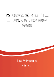 PS(聚苯乙烯)行業(yè)“十二五”規(guī)劃分析與投資前景研究報(bào)告 PS(聚苯乙烯)行業(yè)“十二五”規(guī)劃分析與投資前景研究報(bào)告