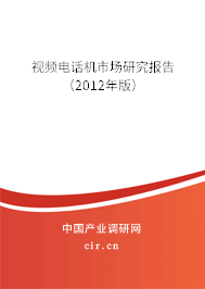 視頻電話機市場研究報告（2012年版）