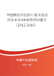 中國(guó)橡膠零配件行業(yè)深度調(diào)研及未來(lái)4年趨勢(shì)預(yù)測(cè)報(bào)告(2012-2016) 中國(guó)橡膠零配件行業(yè)深度調(diào)研及未來(lái)4年趨勢(shì)預(yù)測(cè)報(bào)告(2012-2016)