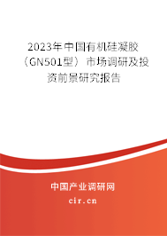 2023年中國有機硅凝膠（GN501型）市場調(diào)研及投資前景研究報告