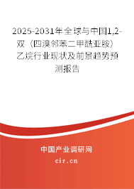 2025-2031年全球與中國1,2-雙(四溴鄰苯二甲酰亞胺)乙烷行業(yè)現(xiàn)狀及前景趨勢預(yù)測報告 2025-2031年全球與中國1,2-雙(四溴鄰苯二甲酰亞胺)乙烷行業(yè)現(xiàn)狀及前景趨勢預(yù)測報告