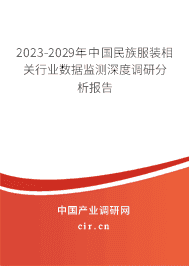 2023-2029年中國民族服裝相關行業(yè)數(shù)據(jù)監(jiān)測深度調研分析報告 2023-2029年中國民族服裝相關行業(yè)數(shù)據(jù)監(jiān)測深度調研分析報告
