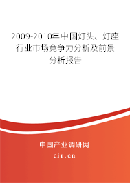 2009-2010年中國燈頭、燈座行業(yè)市場競爭力分析及前景分析報告