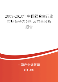 2009-2010年中國鎂合金行業(yè)市場(chǎng)競(jìng)爭力分析及前景分析報(bào)告