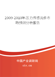 2009-2010年壓力傳感元件市場預(yù)測(cè)分析報(bào)告