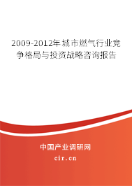 2009-2012年城市燃?xì)庑袠I(yè)競(jìng)爭(zhēng)格局與投資戰(zhàn)略咨詢報(bào)告 2009-2012年城市燃?xì)庑袠I(yè)競(jìng)爭(zhēng)格局與投資戰(zhàn)略咨詢報(bào)告