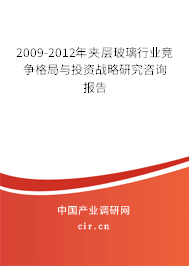 2009-2012年夾層玻璃行業(yè)競爭格局與投資戰(zhàn)略研究咨詢報告