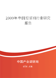 2009年中國豆?jié){機行業(yè)研究報告 2009年中國豆?jié){機行業(yè)研究報告