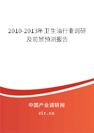 2010-2013年衛(wèi)生油行業(yè)調(diào)研及前景預(yù)測報告