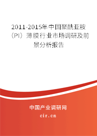 2011-2015年中國聚酰亞胺(PI)薄膜行業(yè)市場調(diào)研及前景分析報告 2011-2015年中國聚酰亞胺(PI)薄膜行業(yè)市場調(diào)研及前景分析報告