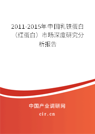 2011-2015年中國乳鐵蛋白（紅蛋白）市場(chǎng)深度研究分析報(bào)告