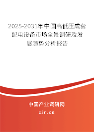 2023-2029年中國高低壓成套配電設備市場全景調研及發(fā)展趨勢分析報告