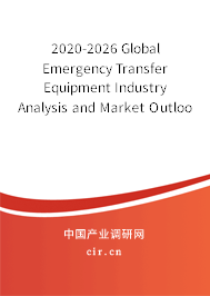 2020-2026 Global Emergency Transfer Equipment Industry Analysis and Market Outlook Report 2020-2026 Global Emergency Transfer Equipment Industry Analysis and Market Outlook Report