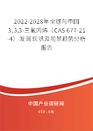 2022-2028年全球與中國(guó)3,3,3-三氟丙烯（CAS 677-21-4）發(fā)展現(xiàn)狀及前景趨勢(shì)分析報(bào)告