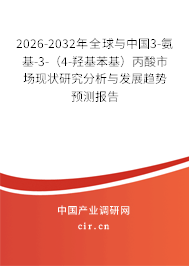2026-2032年全球與中國(guó)3-氨基-3-（4-羥基苯基）丙酸市場(chǎng)現(xiàn)狀研究分析與發(fā)展趨勢(shì)預(yù)測(cè)報(bào)告