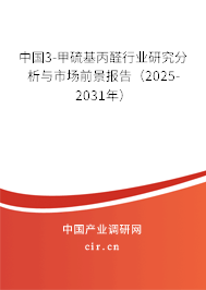 中國3-甲硫基丙醛行業(yè)研究分析與市場前景報告(2025-2031年) 中國3-甲硫基丙醛行業(yè)研究分析與市場前景報告(2025-2031年)