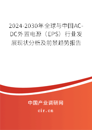 2024-2030年全球與中國AC-DC外置電源(EPS)行業(yè)發(fā)展現(xiàn)狀分析及前景趨勢報告 2024-2030年全球與中國AC-DC外置電源(EPS)行業(yè)發(fā)展現(xiàn)狀分析及前景趨勢報告