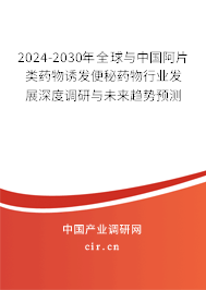2024-2030年全球與中國阿片類藥物誘發(fā)便秘藥物行業(yè)發(fā)展深度調(diào)研與未來趨勢預(yù)測