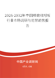 2024-2030年中國(guó)棒磨機(jī)襯板行業(yè)市場(chǎng)調(diào)研與前景趨勢(shì)報(bào)告