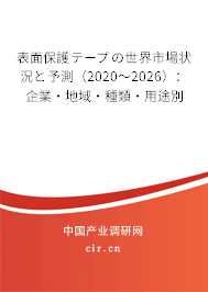 表面保護テープの世界市場狀況と予測（2020～2026）：企業(yè)·地域·種類·用途別