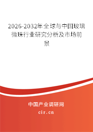 2026-2032年全球與中國玻璃微珠行業(yè)研究分析及市場前景