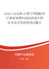 2025-2031年全球與中國玻璃纖維增強(qiáng)塑料制品制造市場(chǎng)現(xiàn)狀及前景趨勢(shì)預(yù)測(cè)報(bào)告 2025-2031年全球與中國玻璃纖維增強(qiáng)塑料制品制造市場(chǎng)現(xiàn)狀及前景趨勢(shì)預(yù)測(cè)報(bào)告