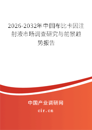 2024-2030年中國布比卡因注射液市場調(diào)查研究與前景趨勢報(bào)告