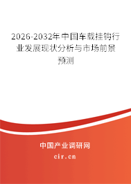 2026-2032年中國車載掛鉤行業(yè)發(fā)展現狀分析與市場前景預測 2026-2032年中國車載掛鉤行業(yè)發(fā)展現狀分析與市場前景預測