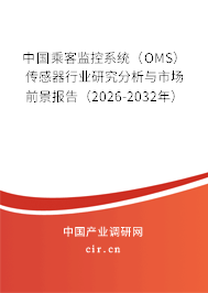 中國乘客監(jiān)控系統(tǒng)（OMS）傳感器行業(yè)研究分析與市場(chǎng)前景報(bào)告（2026-2032年）