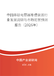 中國串聯(lián)電容器補償裝置行業(yè)發(fā)展調(diào)研與市場前景預測報告（2026年）