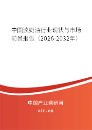 中國(guó)淡奶油行業(yè)現(xiàn)狀與市場(chǎng)前景報(bào)告(2026-2032年) 中國(guó)淡奶油行業(yè)現(xiàn)狀與市場(chǎng)前景報(bào)告(2026-2032年)