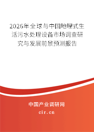 2026年全球與中國地埋式生活污水處理設(shè)備市場調(diào)查研究與發(fā)展前景預(yù)測報告