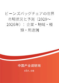 ビーンズバッグチェアの世界市場狀況と予測（2020～2026年）：企業(yè)·地域·種類·用途別