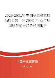 2025-2031年中國多聚脫氧核糖核苷酸 （PDRN）行業(yè)市場調(diào)研與前景趨勢預(yù)測報告
