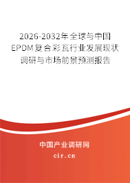 2026-2032年全球與中國(guó)EPDM復(fù)合彩瓦行業(yè)發(fā)展現(xiàn)狀調(diào)研與市場(chǎng)前景預(yù)測(cè)報(bào)告