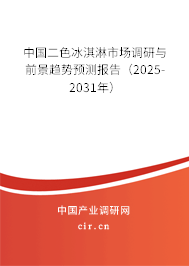 中國二色冰淇淋市場調(diào)研與前景趨勢預測報告（2025-2031年）