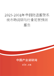 2025-2031年中國防盜報警系統(tǒng)市場調(diào)研與行業(yè)前景預測報告 2025-2031年中國防盜報警系統(tǒng)市場調(diào)研與行業(yè)前景預測報告