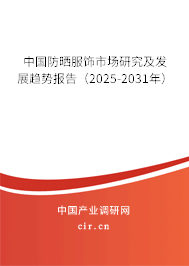 中國防曬服飾市場研究及發(fā)展趨勢報告（2025-2031年）