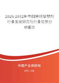 2026-2032年中國芳烴增塑劑行業(yè)發(fā)展研究與行業(yè)前景分析報(bào)告