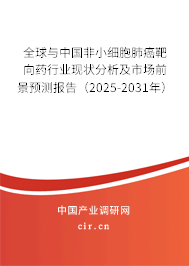 全球與中國非小細(xì)胞肺癌靶向藥行業(yè)現(xiàn)狀分析及市場前景預(yù)測報(bào)告(2025-2031年) 全球與中國非小細(xì)胞肺癌靶向藥行業(yè)現(xiàn)狀分析及市場前景預(yù)測報(bào)告(2025-2031年)