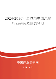 2024-2030年全球與中國風(fēng)扇行業(yè)研究及趨勢預(yù)測