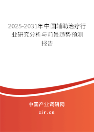 2025-2031年中國輔助治療行業(yè)研究分析與前景趨勢預(yù)測報(bào)告