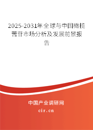 2025-2031年全球與中國橄欖苦苷市場分析及發(fā)展前景報告