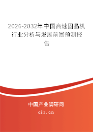 2026-2032年中國(guó)高速固晶機(jī)行業(yè)分析與發(fā)展前景預(yù)測(cè)報(bào)告