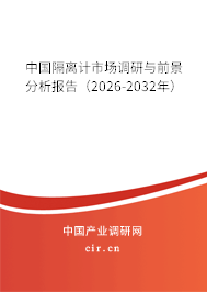 中國(guó)隔離計(jì)市場(chǎng)調(diào)研與前景分析報(bào)告（2026-2032年）