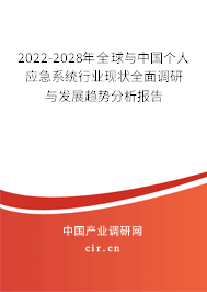 2022-2028年全球與中國個人應急系統(tǒng)行業(yè)現狀全面調研與發(fā)展趨勢分析報告
