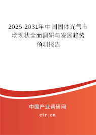 2025-2031年中國固體光氣市場現(xiàn)狀全面調研與發(fā)展趨勢預測報告