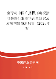 全球與中國(guó)廣播模擬電視接收裝置行業(yè)市場(chǎng)調(diào)查研究及發(fā)展前景預(yù)測(cè)報(bào)告（2026年版）