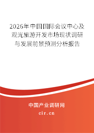 2026年中國國際會(huì)議中心及觀光旅游開發(fā)市場(chǎng)現(xiàn)狀調(diào)研與發(fā)展前景預(yù)測(cè)分析報(bào)告