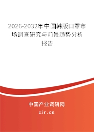 2026-2032年中國韓版口罩市場調查研究與前景趨勢分析報告